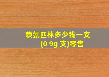 赖氨匹林多少钱一支(0 9g 支)零售